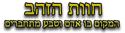 חוות הזהב – רכיבה טיפולית בשומרון